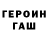 ГЕРОИН хмурый davinc geem